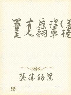 罪有应得(恶毒美人翻车后)