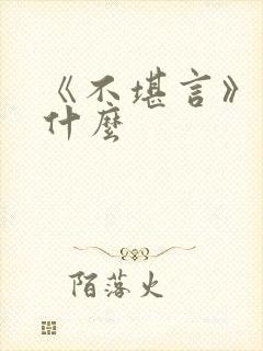 《不堪言》讲的什么