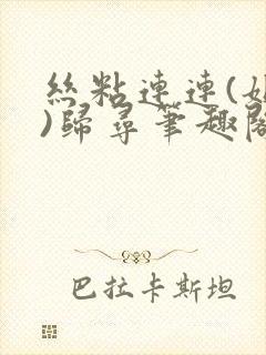 丝粘连连(姐弟)归寻笔趣阁小说