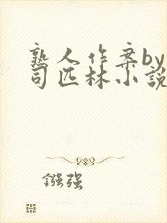 熟人作案by阿司匹林小说