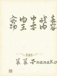 汆肉中醒来和动物主要内容