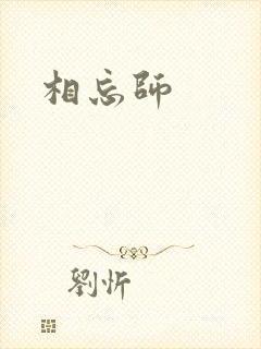 相忘师
