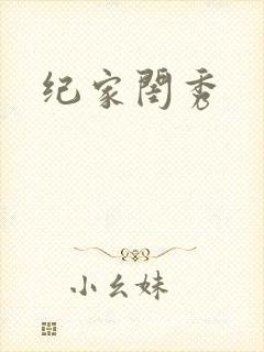 纪家闺秀