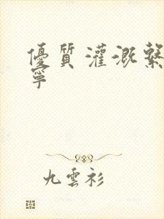 优质灌溉系统唐宁