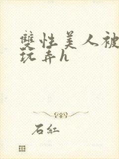 双性美人被催眠玩弄h