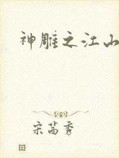 神雕之江山美人