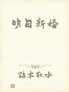 明日新婚