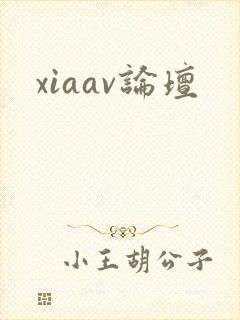xiaav论坛
