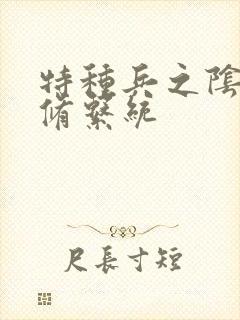 特种兵之阴阳双修系统