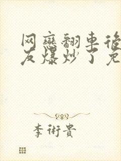 网恋翻车后被室友爆炒了免费阅读