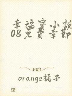 幸福宝小说8008免费章节排行