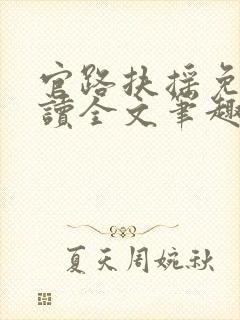 官路扶摇免费阅读全文笔趣阁