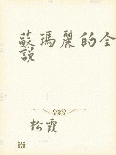 苏玛丽的全部小说