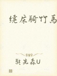 绕床骑竹马