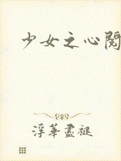 少女之心阅读