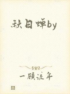 秋日蝉by