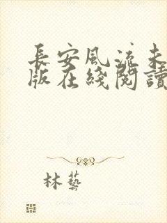 长安风流未删减版在线阅读
