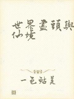 世界尽头与冷酷仙境