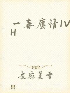 一春尘情1V1H
