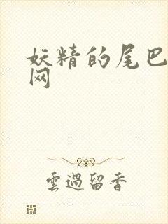 妖精的尾巴中文网