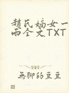 赵氏嫡女一蓑烟雨全文TXT免费笔趣