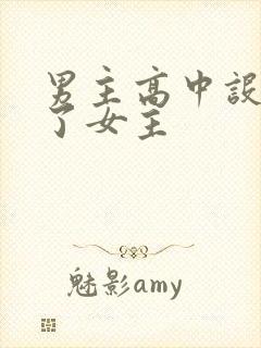 男主高中设计要了女主