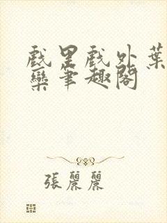 戏里戏外叶芙岑栾笔趣阁