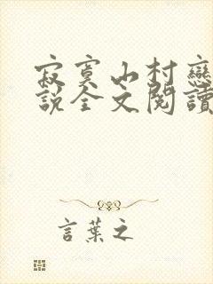 寂寞山村恋上小说全文阅读