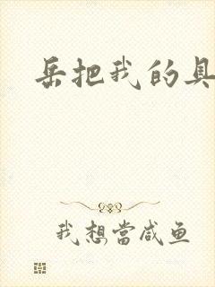 岳把我的具含进