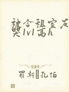 被合租室友禽到哭1v1高h