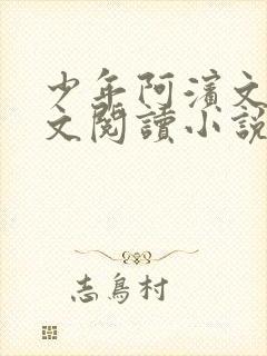 少年阿滨文全全文阅读小说