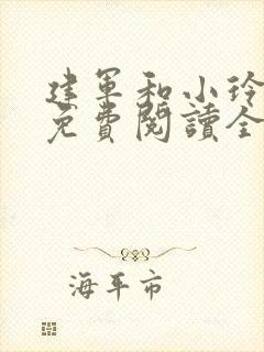 建军和小玲小说免费阅读全文最新章节