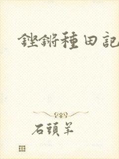 铿锵种田记事
