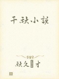 千秋小说