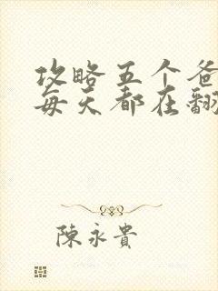 攻略五个爸爸后每天都在翻车