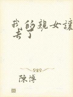 我的亲女让我进去了