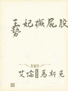 王妃撅屁股含玉势