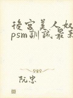 后宫美人奴(npsm训诫最新章节