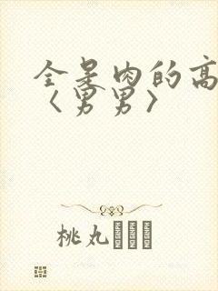 全是肉的高h文〈男男〉