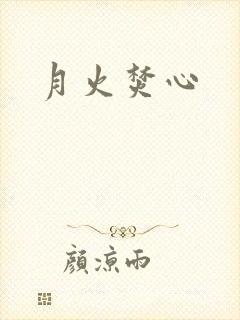 月火焚心