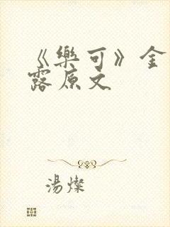 《乐可》金银花露原文