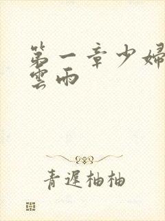 第一章少妇初尝云雨