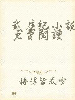 武庚纪小说全文免费阅读