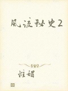 风流秘史2