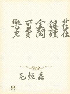 乐可金银花全文免费阅读在线无广告