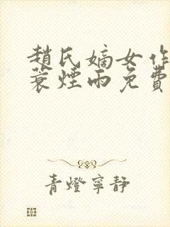 赵氏嫡女作者一蓑烟雨免费阅读