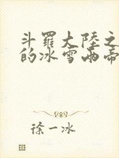 斗罗大陆之涅荡的冰雪两帝