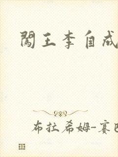 闯王李自成新传