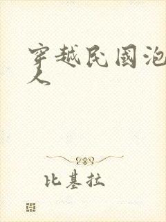 穿越民国泡尽美人