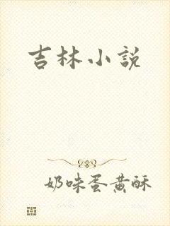 吉林小说